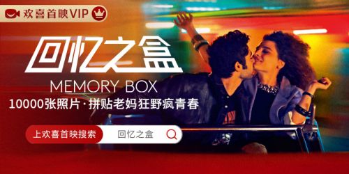 柏林金熊提名电影《回忆之盒》欢喜首映全网独播，万张照片拼贴老妈疯狂青春